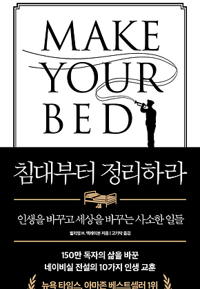 침대부터 정리하라(개정판) : 인생을 바꾸고 세상을 바꾸는 사소한 일들 표지