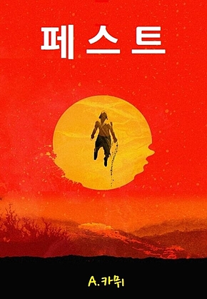 페스트 표지