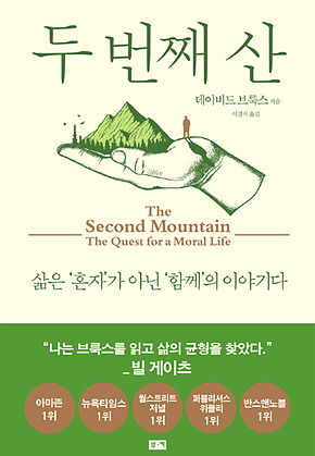 두 번째 산 : 삶은 ‘혼자가 아닌 ‘함께의 이야기다 표지