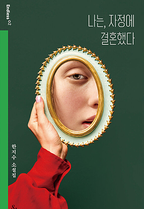 나는, 자정에 결혼했다 표지