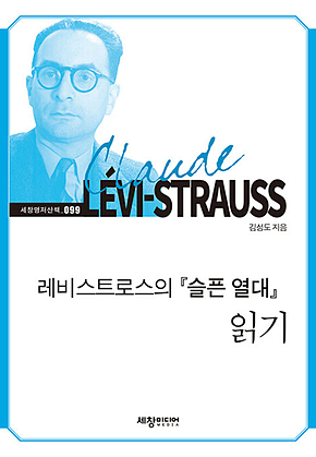 레비스트로스의 [슬픈 열대] 읽기 표지
