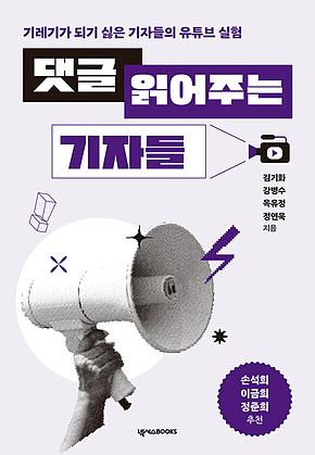 댓글 읽어주는 기자들 : 기레기가 되기 싫은 기자들의 유튜브 실험 표지