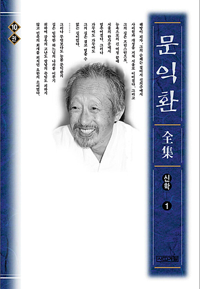 늦봄 문익환 전집 10권 표지