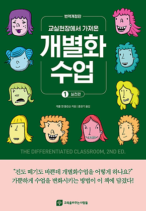 교실현장에서 가져온 개별화 수업 1 - 실천편 표지