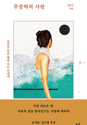 무중력의 사랑 표지