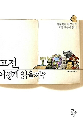 고전, 어떻게 읽을까? : 인문학자 김경집의 고전 새롭게 읽기 표지
