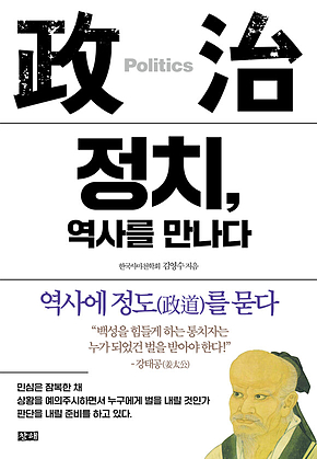 정치, 역사를 만나다 : 역사에 정도(政道)를 묻다 표지