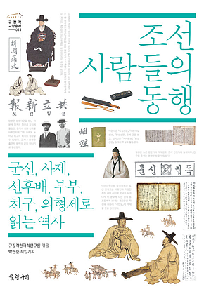 조선 사람들의 동행 : 군신, 사제, 선후배, 부부, 친구, 의형제로 읽는 역사 (규장각 교양총서 15) 표지