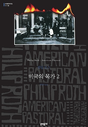 미국의 목가 2 (세계문학전집 118) 표지