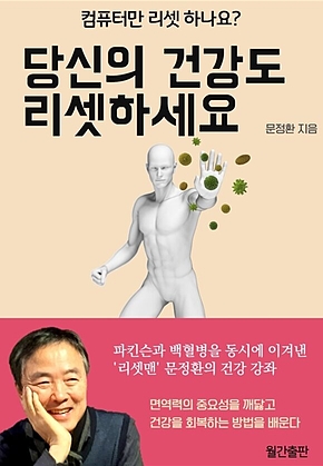 컴퓨터만 리셋하나요? 당신의 건강, 리셋하세요! : 백혈병과 파킨슨병을 동시에 이겨낸 리셋맨 문정환 표지
