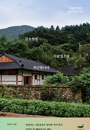 금요일엔 시골집으로 퇴근합니다 표지
