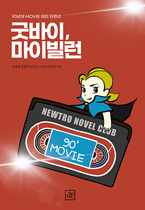 굿바이, 마이빌런 표지