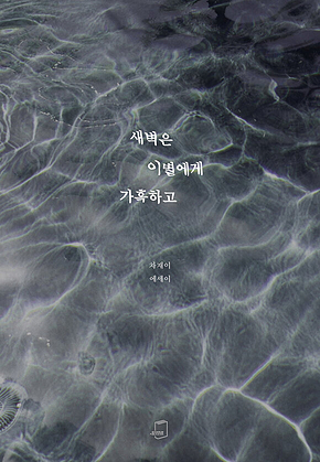 새벽은 이별에게 가혹하고 표지