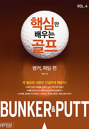 핵심만 배우는 골프 : 벙커, 퍼팅 편 표지