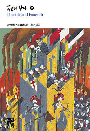 푸코의 진자 (상) 표지