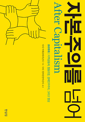 자본주의를 넘어 - 프라우트 : 지역공동체,협동조합,경제민주주의,그리고 영성 표지