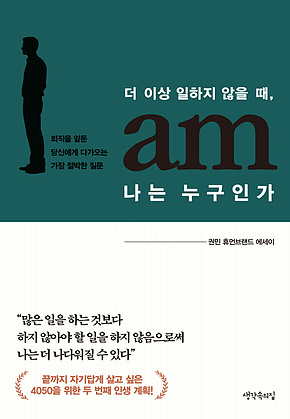 더 이상 일하지 않을 때, 나는 누구인가 표지