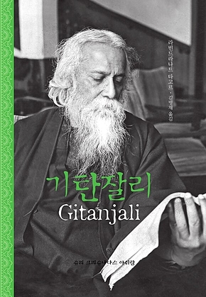 기탄잘리 표지
