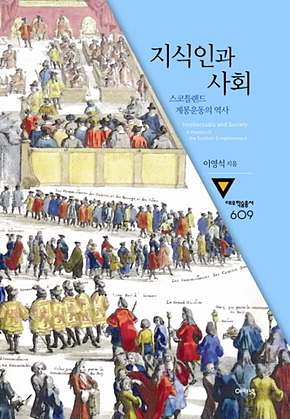 지식인과 사회 : 대우학술총서 609 표지