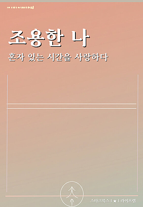 조용한 나 표지