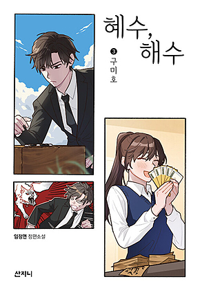 혜수, 해수 3 : 구미호 표지