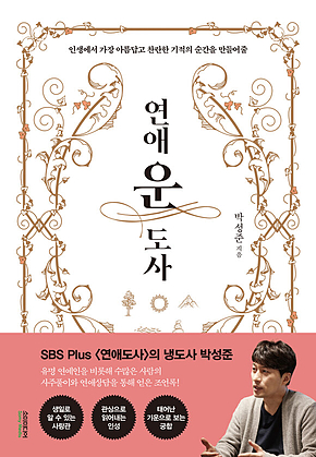 연애운도사 표지