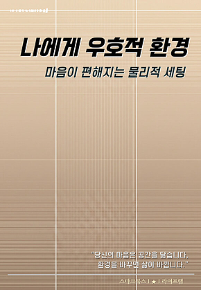 나에게 우호적 환경 표지