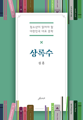 상록수 : 청소년이 읽어야 할 대한민국 대표 문학 표지