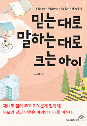 믿는 대로 말하는 대로 크는 아이 표지