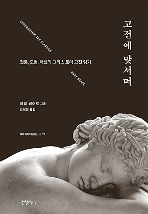 고전에 맞서며 : 전통, 모험, 혁신의 그리스 로마 고전 읽기 표지