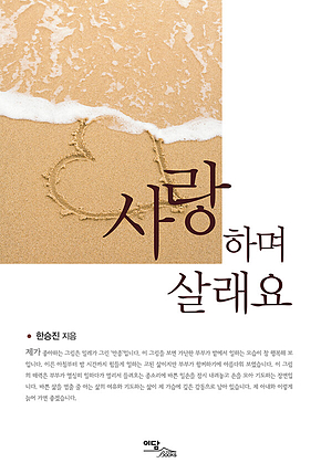 사랑하며 살래요 표지