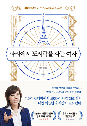 파리에서 도시락을 파는 여자 : 최정상으로 가는 7가지 부의 시크릿 표지