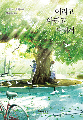 어리고 아리고 여려서 표지