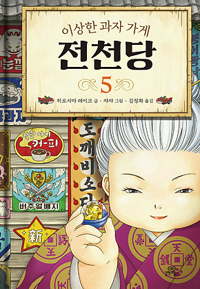 이상한 과자 가게 전천당 5 표지