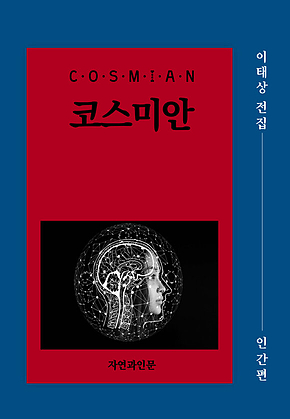 코스미안(인간편) 표지