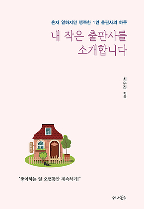 내 작은 출판사를 소개합니다 표지