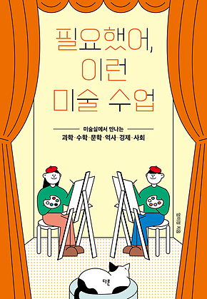필요했어, 이런 미술 수업 표지