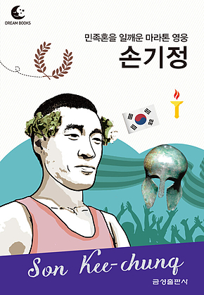 드림북스 피플 스토리 114 민족혼을 일깨운 마라톤 영웅 손기정 표지