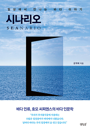 시나리오 : 일상에서 만나는 바다 이야기 표지