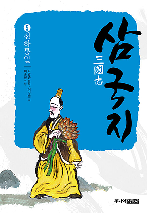 삼국지 5 천하통일 표지