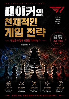 페이커의 천재적인 게임 전략 : 전설은 어떻게 게임을 지배하는가 표지
