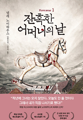 잔혹한 어머니의 날 1 표지