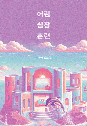 어린 심장 훈련 표지