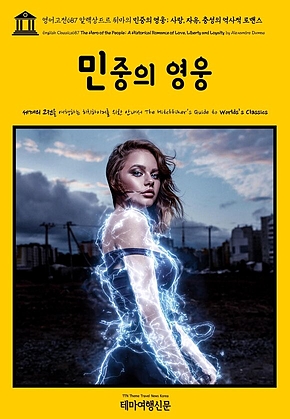 영어고전687 알렉상드르 뒤마의 민중의 영웅; 사랑, 자유, 충성의 역사적 로맨스(English Classics687 The Hero of the People; A Historical Romance of Love, Liberty and Loyalty by Alexandre Dumas) 표지