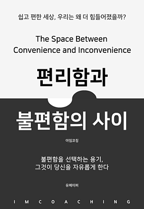 편리함과 불편함의 사이 표지