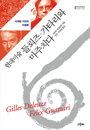 현대미술 들뢰즈. 가타리와 마주치다 표지
