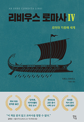 리비우스 로마사 4 : 로마와 지중해 세계 표지