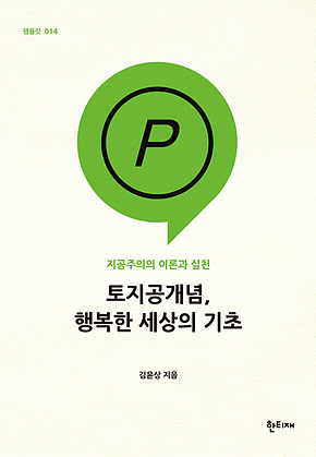 토지공개념, 행복한 세상의 기초 표지