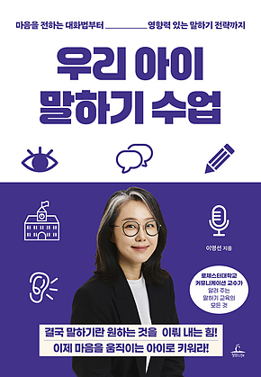 우리 아이 말하기 수업 : 마음을 전하는 대화법부터 영향력 있는 말하기 전략까지 표지