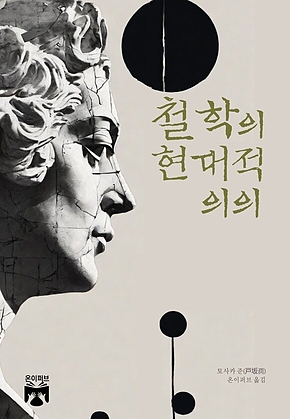 철학의 현대적 의의 표지